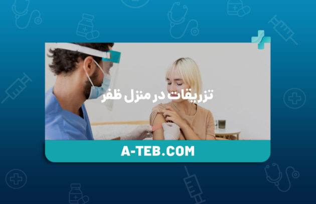 تزریقات در منزل ظفر