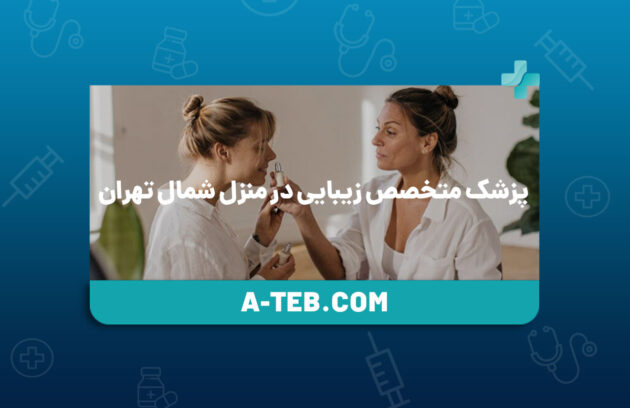 متخصص زیبایی در منزل شمال تهران