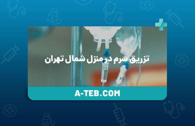 تزریق سرم در منزل شمال تهران