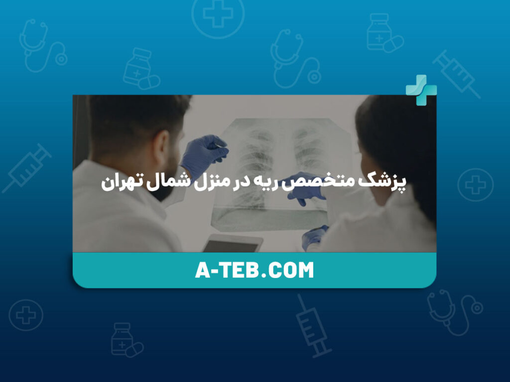 پزشک متخصص ریه در منزل شمال تهران