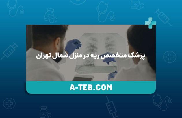 پزشک متخصص ریه در منزل شمال تهران