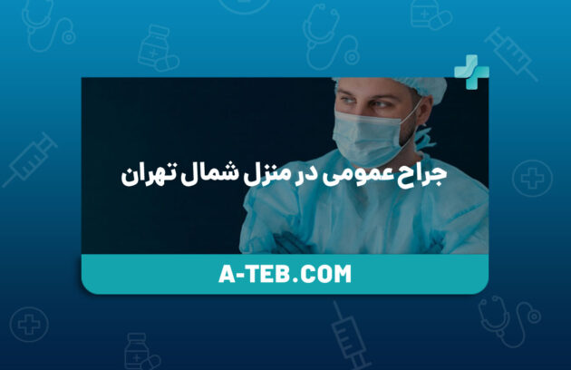 جراح عمومی در منزل شمال تهران