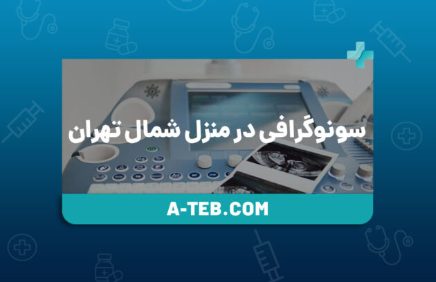 سونوگرافی در منزل شمال تهران