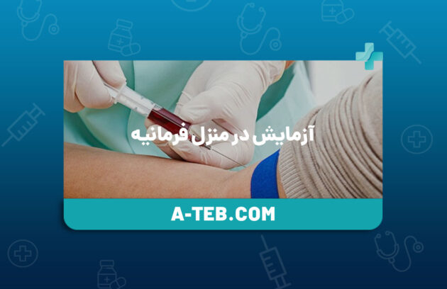 آزمایش در منزل فرمانیه