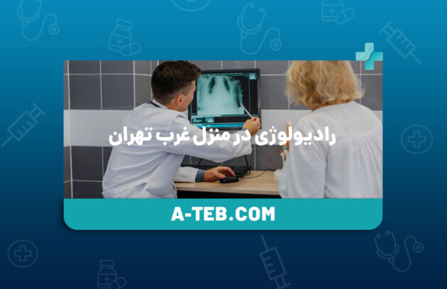 رادیولوژی در منزل غرب تهران
