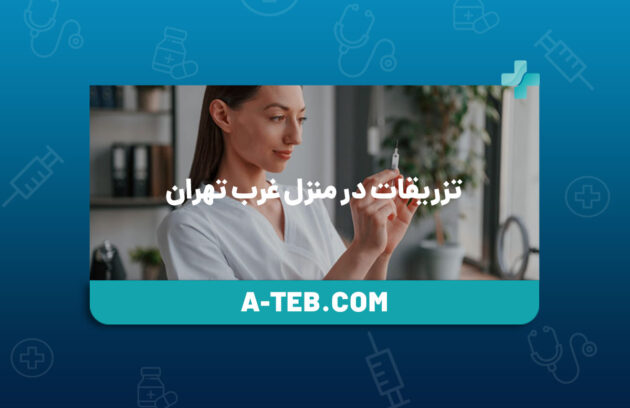 تزریقات در منزل غرب تهران