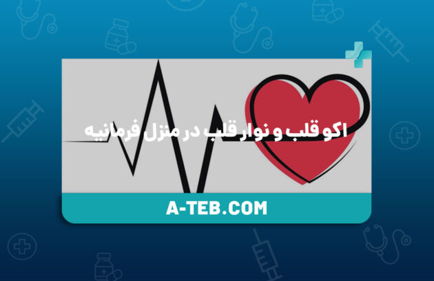 اکو قلب و نوار قلب در منزل فرمانیه