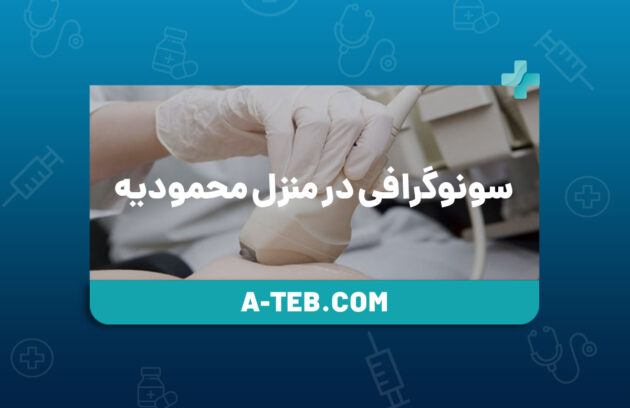سونوگرافی در منزل محمودیه