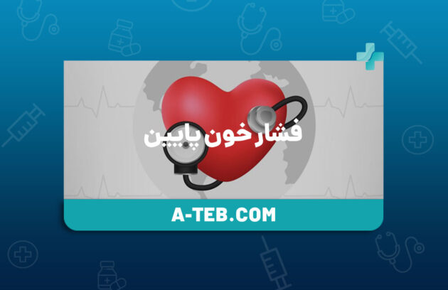 فشار خون پایین