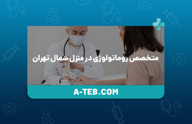 متخصص روماتولوژی در منزل شمال تهران