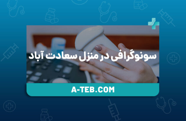 سونوگرافی در منزل سعادت آباد