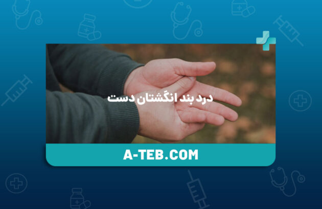 درد بند انگشتان دست