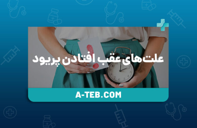 دلایل عقب افتادن پریود