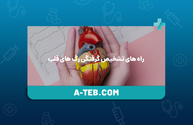 راه های تشخیص گرفتگی رگ های قلب