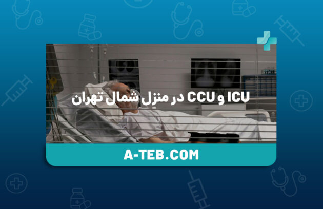 ICU و CCU در منزل شمال تهران