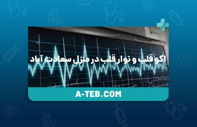 اکو قلب و نوار قلب در منزل سعادت آباد