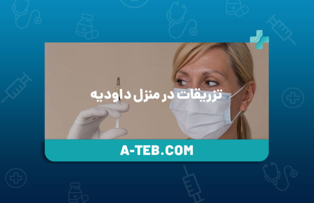 تزریقات در منزل داودیه