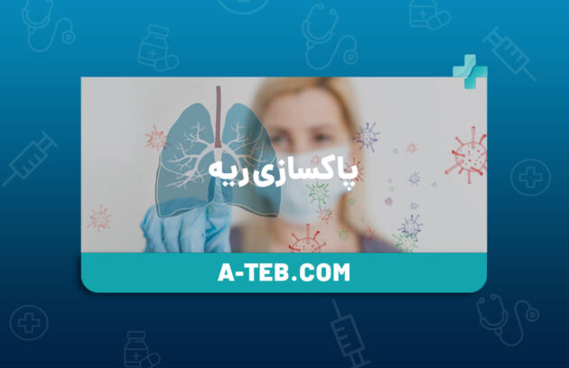 پاکسازی ریه