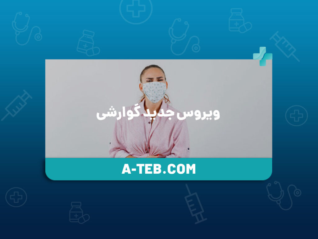 ویروس جدید گوارشی