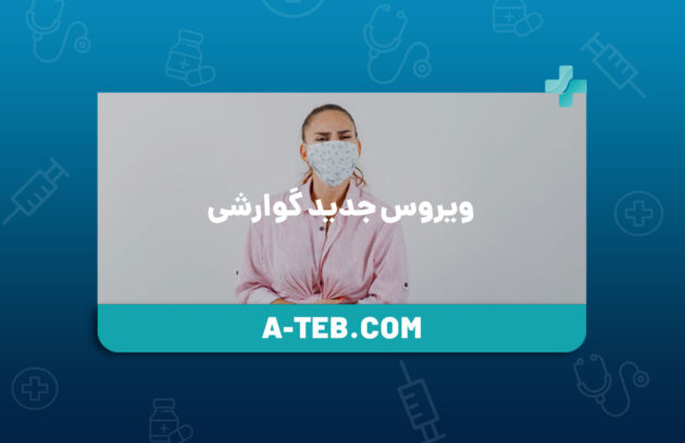 ویروس جدید گوارشی