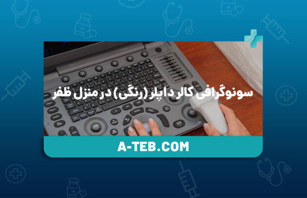 سونوگرافی کالر داپلر (رنگی) در منزل ظفر