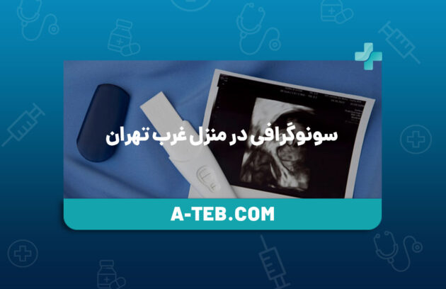 سونوگرافی در منزل غرب تهران