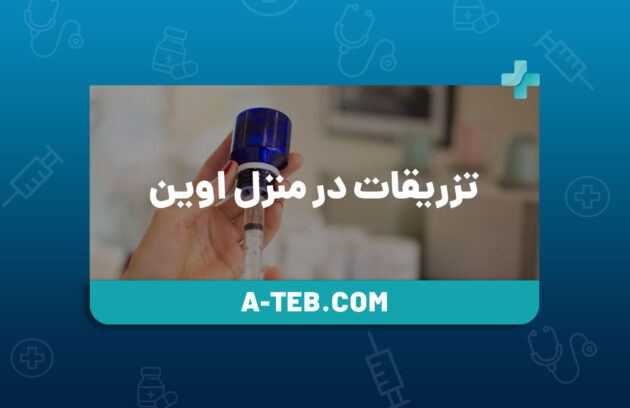 تزریقات در منزل اوین