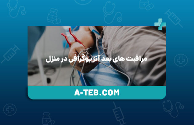 مراقبت های بعد آنژیوگرافی در منزل