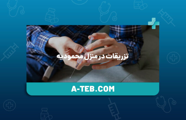 تزریقات در منزل محمودیه