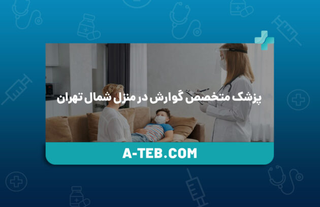پزشک متخصص گوارش در منزل شمال تهران