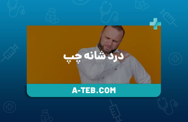 درد شانه چپ