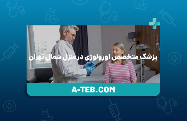پزشک متخصص اورولوژی در منزل شمال تهران