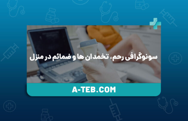 سونوگرافی رحم، تخمدان ها و ضمائم در منزل