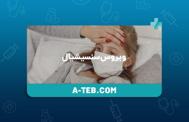 ویروس سنسیشیال