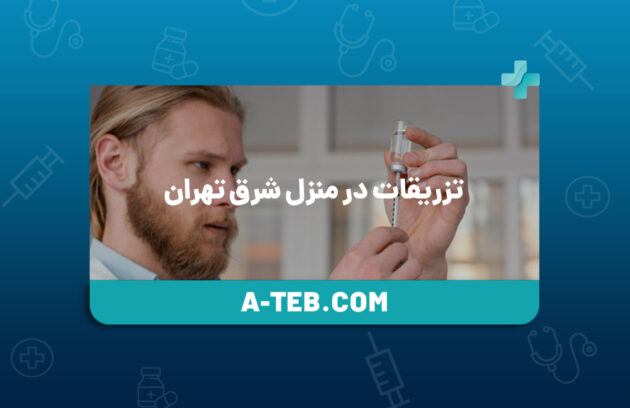 تزریقات در منزل شرق تهران