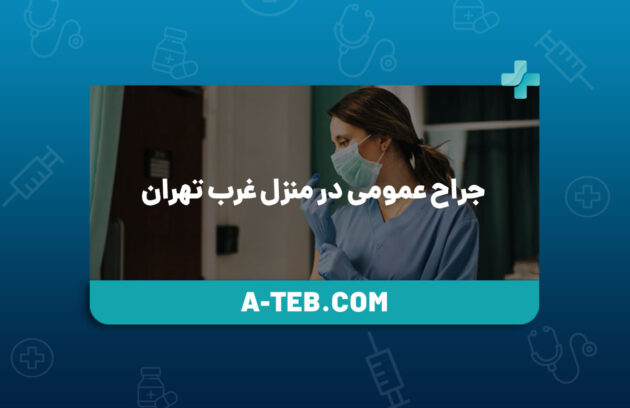 جراح عمومی در منزل غرب تهران