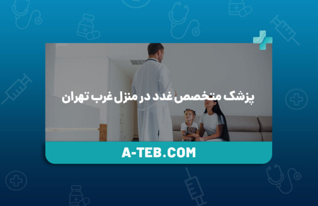 پزشک متخصص غدد در منزل غرب تهران