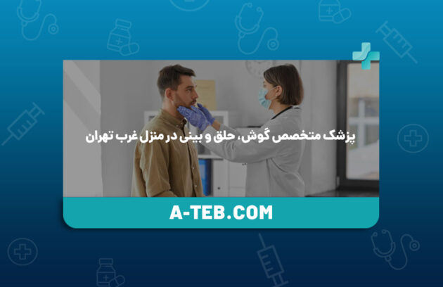 پزشک متخصص گوش، حلق و بینی در منزل غرب تهران