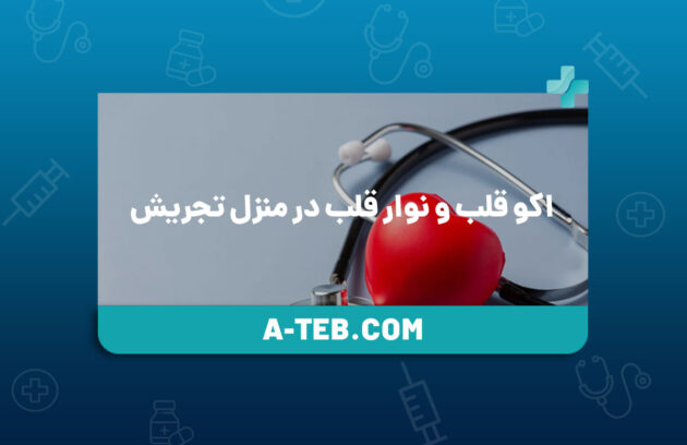 اکو قلب و نوار قلب در منزل تجریش