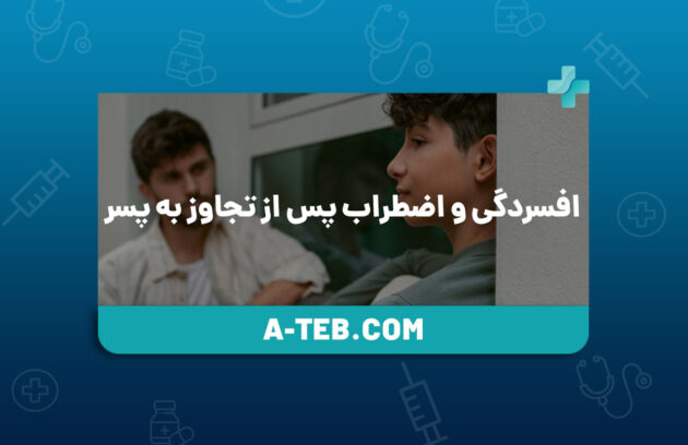 افسردگی و اضطراب پس از تجاوز به پسر
