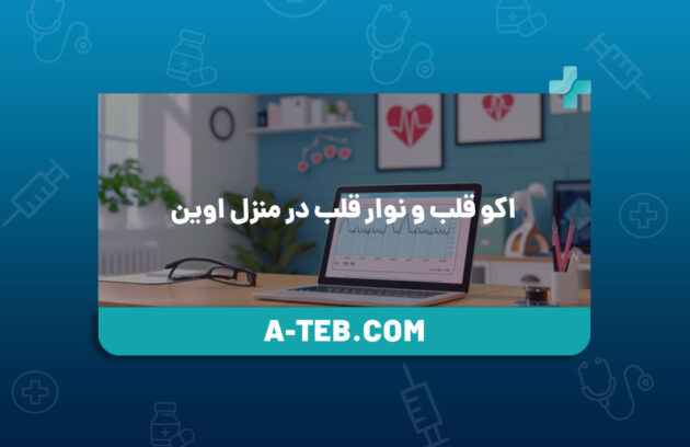 اکو قلب و نوار قلب در منزل اوین