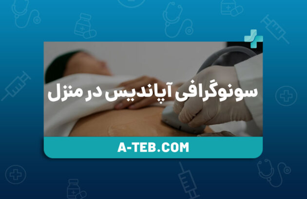 سونوگرافی آپاندیس در منزل