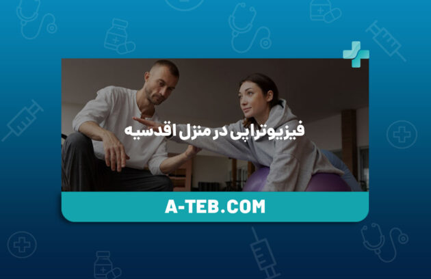 فیزیوتراپی در منزل اقدسیه
