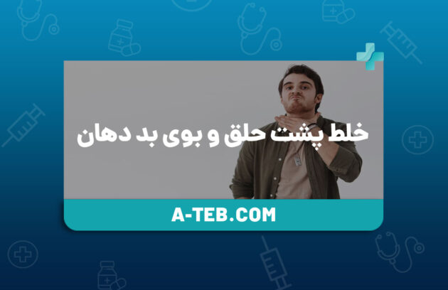 خلط پشت حلق و بوی بد دهان
