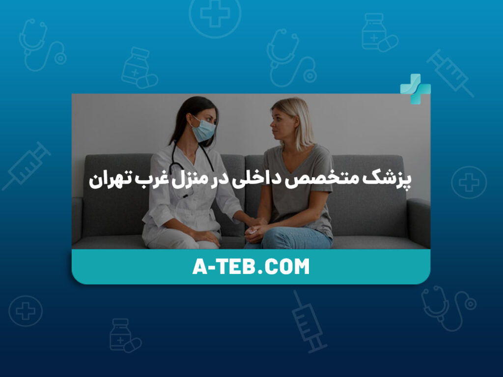پزشک متخصص داخلی در منزل غرب تهران