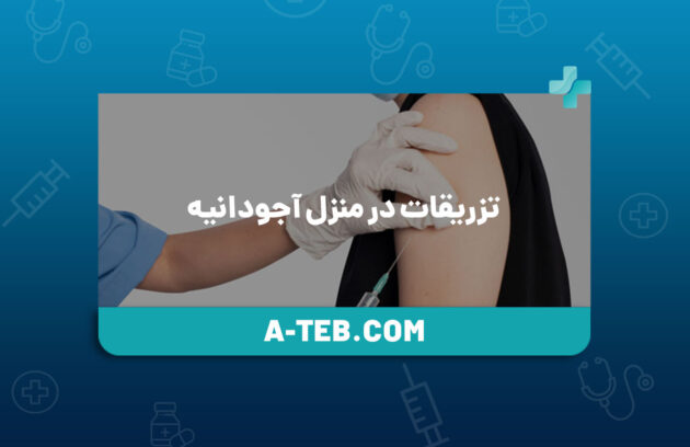 تزریقات در منزل آجودانیه