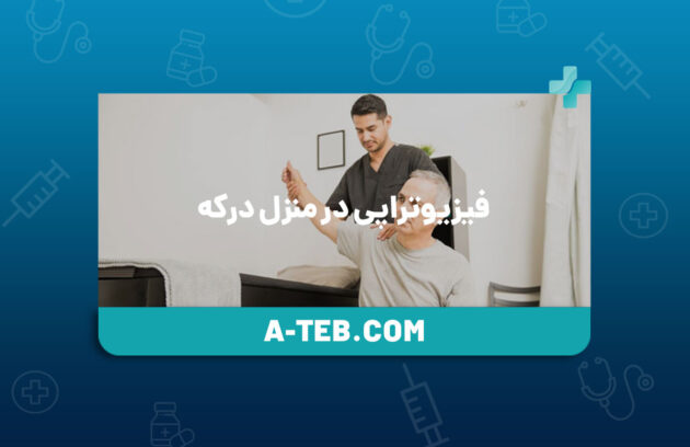 فیزیوتراپی در منزل درکه