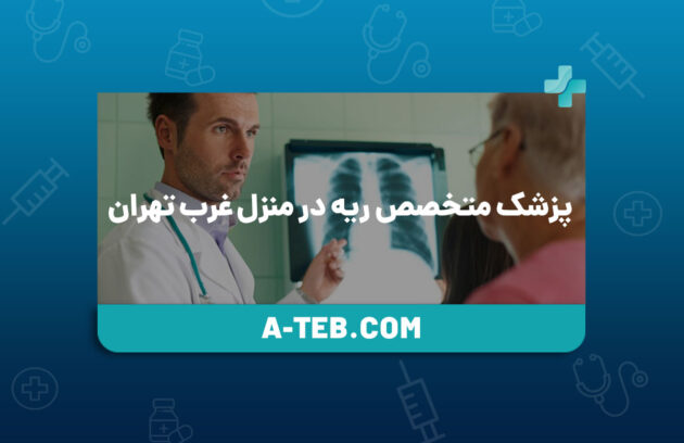 پزشک متخصص ریه در منزل غرب تهران