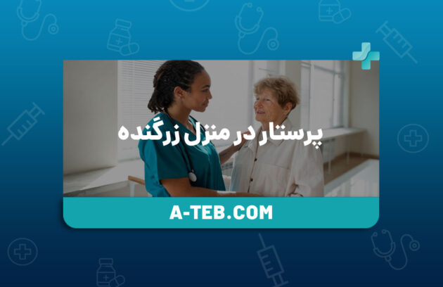 پرستار در منزل زرگنده