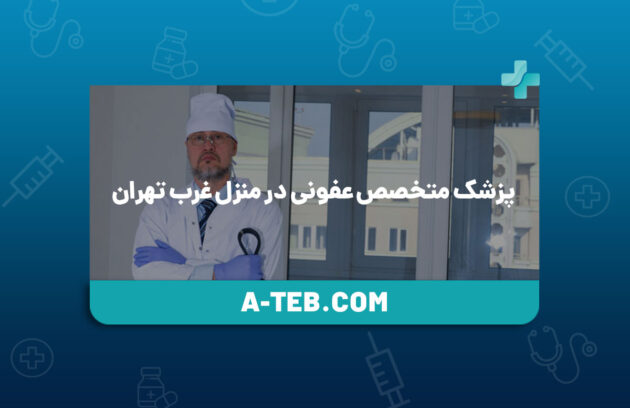 پزشک متخصص عفونی در منزل غرب تهران